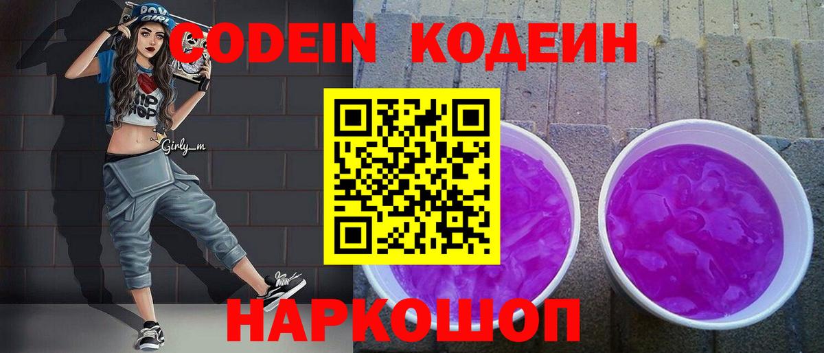 Кодеин Purple Drank Воркута